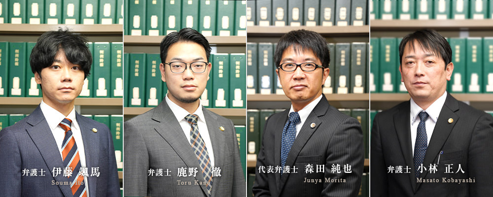 「企業・事業者の法律問題解決」の弁護士が在籍。 代表弁護士 森田 純也 ／ 弁護士 佐藤 洋介 ／  弁護士： 伊藤 颯馬